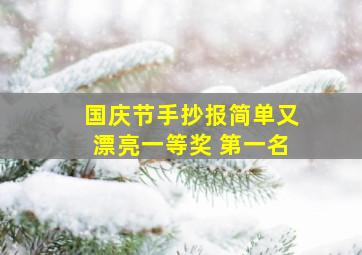 国庆节手抄报简单又漂亮一等奖 第一名